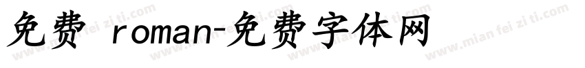 免费 roman字体转换